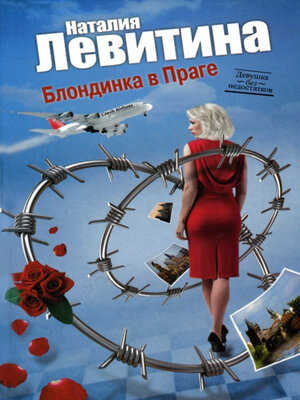 cover image of Блондинка в Праге